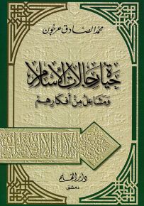 حياة رجالات الإسلام ومشاعل من أفكارهم