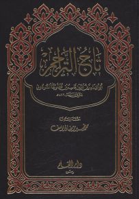 تاج التراجم