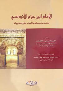 الإمام ابن حزم الأندلسي : لمحات من سيرته وأضواء على عبقريته