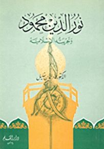 نور الدين محمود وتجربته الإسلامية