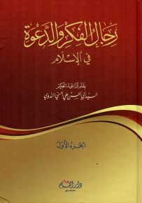 رجال الفكر والدعوة في الإسلام