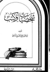 شخصيات وكتب