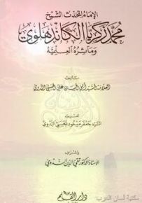 محمد زكريا الكاندهلوي ومآثره العلمية
