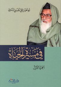 في مسيرة الحياة