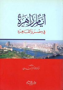أيام زاهرة في مصر والقاهرة