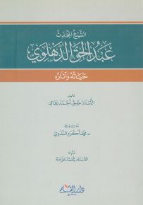 الشيخ المحدث عبد الحق الدهلوي - حياته وآثاره