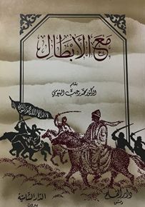 مع الأبطال