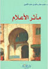مآثر الأعلام