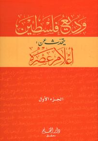 وديع فلسطين يتحدث عن أعلام عصره