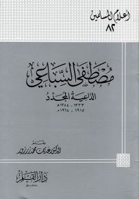 مصطفى السباعي الداعية المجدد - سلسلة أعلام المسلمين 82