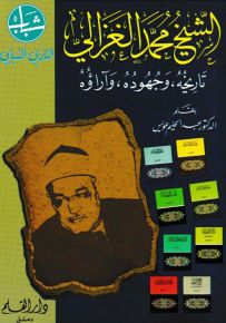 الشيخ محمد الغزالي : حياته - جهوده - آراؤه