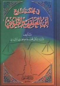 في محكمة التاريخ - إبن العلقمي والطوسي