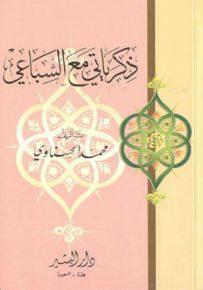 ذكرياتي مع السباعي