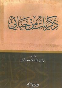 ذكريات من حياتي