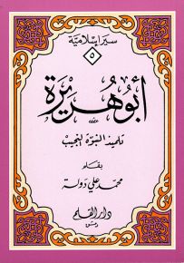 أبو هريرة - تلميذ النبوة النجيب