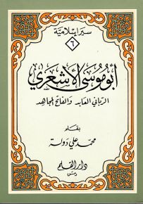 أبو موسى الأشعري - الرباني العابد والفاتح المجاهد