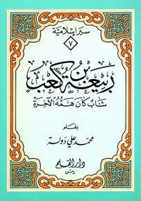 ربيعة بن كعب - شاب كان همُه الآخرة