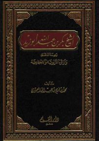 الشيخ بكر بن عبد الله أبو زيد وآراؤه التربوية والاجتماعية