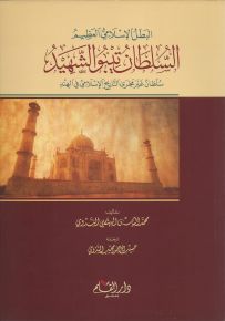 البطل الإسلامي العظيم السلطان تيبو الشهيد ؛ سلطان غير مجرى التاريخ الإسلامي في الهند