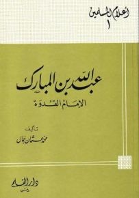 عبدالله بن المبارك الإمام القدوة - سلسلة أعلام المسلمين 1