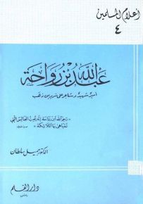 عبدالله بن رواحة أمير شهيد وشاعر على سرير من ذهب - سلسلة أعلام المسلمين 4