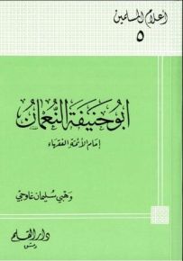 أبو حنيفة النعمان إمام الأئمة الفقهاء - سلسلة أعلام المسلمين 5