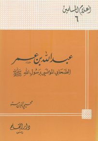 عبدالله بن عمر الصحابي المؤتسي برسول الله - سلسلة أعلام المسلمين 6