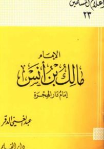مالك بن أنس إمام دار الهجرة - سلسلة أعلام المسلمين 23