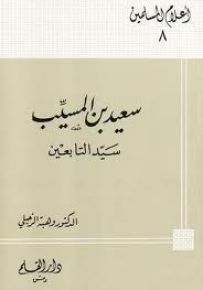 سعيد بن المسيب سيد التابعين - سلسلة أعلام المسلمين 8