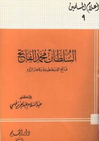 السلطان محمد الفاتح فاتح القسطنطينية وقاهر الروم - سلسلة أعلام المسلمين 9