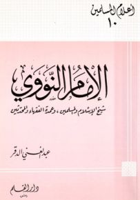 الإمام النووي شيخ الإسلام والمسلمين وعمدة الفقهاء والمحدثين - سلسلة أعلام المسلمين 10