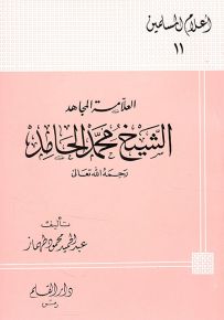 الشيخ محمد الحامد العلامة المجاهد - سلسلة أعلام المسلمين 11