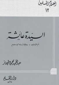السيدة عائشة أم المؤمنين وعالمة نساء الإسلام - سلسلة أعلام المسلمين 12