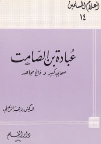 عبادة بن الصامت صحابي كبير وفاتح مجاهد - سلسلة أعلام المسلمين 14