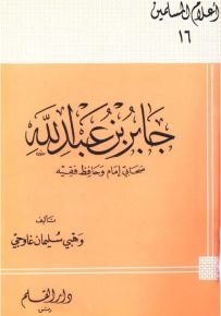 جابر بن عبدالله صحابي إمام وحافظ فقيه - سلسلة أعلام المسلمين 16