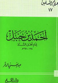أحمد بن حنبل إمام أهل السنة - سلسلة أعلام المسلمين 17