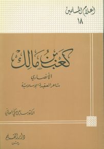 كعب بن مالك شاعر العقيدة الإسلامية - سلسلة أعلام المسلمين 18