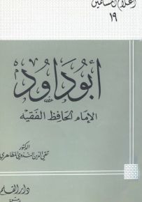 أبو داود الإمام الحافظ الفقيه - سلسلة أعلام المسلمين 19