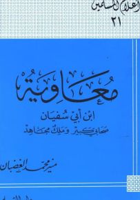 معاوية بن أبي سفيان صحابي كبير وملك مجاهد - سلسلة أعلام المسلمين 21