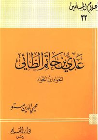عدي بن حاتم الجواد ابن الجواد - سلسلة أعلام المسلمين 22