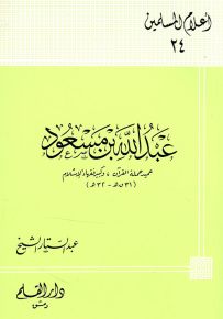 عبدالله بن مسعود عميد حملة القرآن وكبير فقهاء الإسلام - سلسلة أعلام المسلمين 24