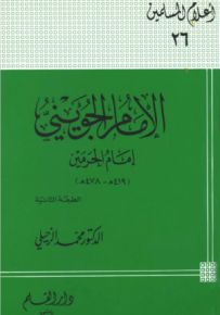 الإمام الجويني إمام الحرمين - سلسلة أعلام المسلمين 26