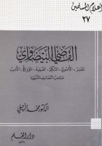 القاضي البيضاوي المفسر، الأصولي، المتكلم، الفقيه، المؤرخ، الأديب صاحب التصانيف المشهورة - سلسلة أعلام المسلمين 27
