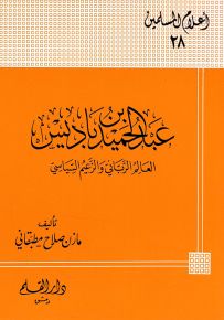عبد الحميد بن باديس الإمام الرباني والزعيم السياسي - سلسلة أعلام المسلمين 28