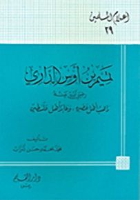 تميم بن أوس الداري رابه عصره وعابد أهل فلسطين - سلسلة أعلام المسلمين 29
