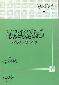 السلطان عبد الحميد الثاني آخر السلاطين العثمانيين الكبار - سلسلة أعلام المسلمين 30