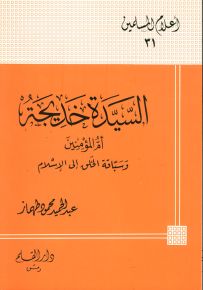 السيدة خديجة أم المؤمنين وسباقة الخلق إلى الإسلام - سلسلة أعلام المسلمين 31