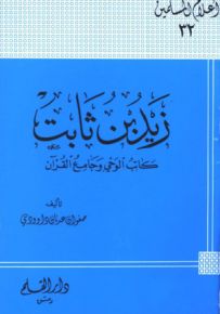 زيد بن ثابت كاتب الوحي وجامع القرآن - سلسلة أعلام المسلمين 32