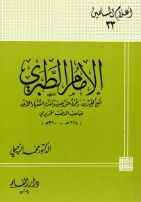 الإمام الطبري شيخ المفسرين، وعمدة المؤرخين، ومقدم الفقهاء والمحدثين - سلسلة أعلام المسلمين 33