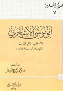 أبو موسى الأشعري الصحابي العالم المجاهد - سلسلة أعلام المسلمين 34